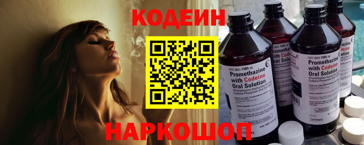 Белореченск  Codein напиток Lean (лин)  Вход с VPN  Кодеин Purple Drank 